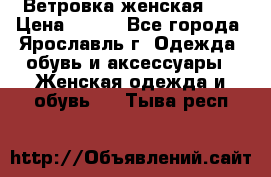 Ветровка женская 44 › Цена ­ 400 - Все города, Ярославль г. Одежда, обувь и аксессуары » Женская одежда и обувь   . Тыва респ.